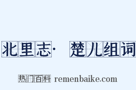 北里志·楚儿组词是什么意思的图片